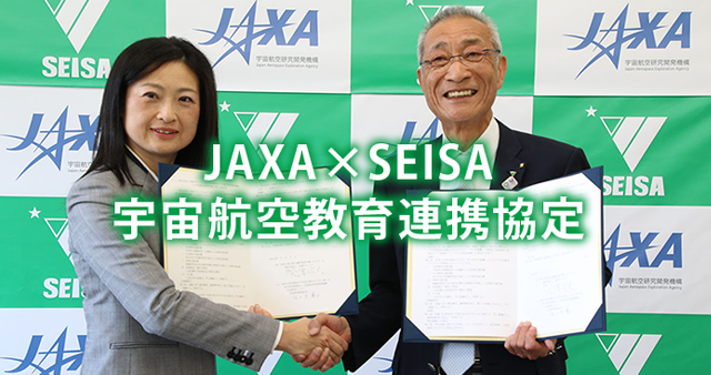 宇宙航空研究開発機構（JAXA）宇宙教育センターと宇宙教育についての連携協定を締結