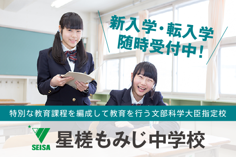 北海道 札幌市の中学校 星槎もみじ中学校ホームページ