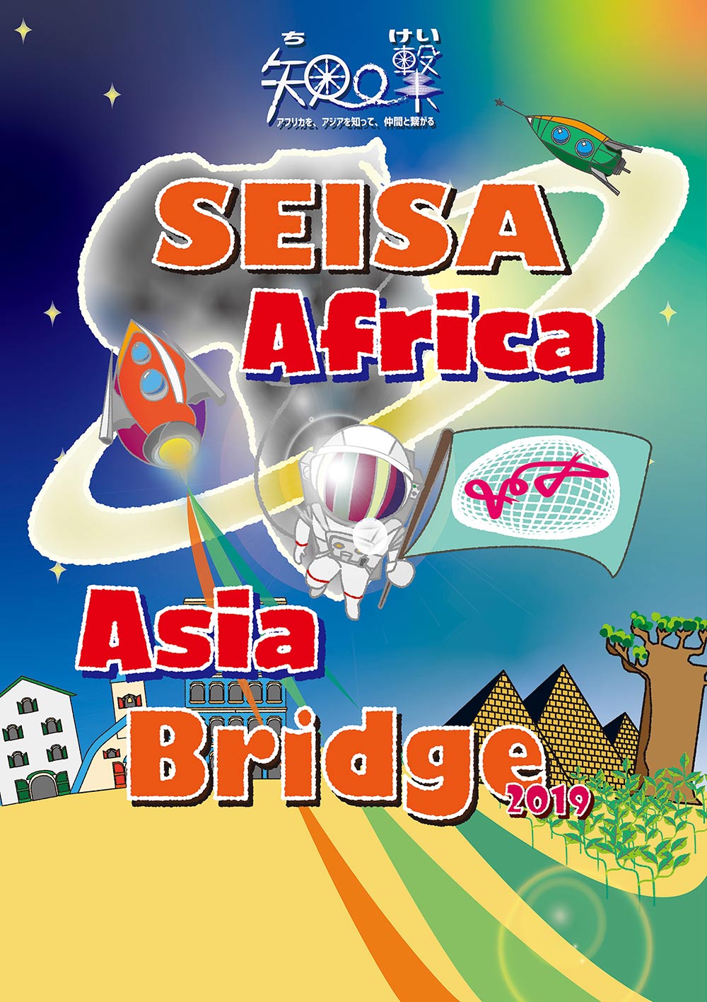 星槎グループの国際交流イベント「SEISA Africa・Asia Bridge 2016」開催のお知らせ