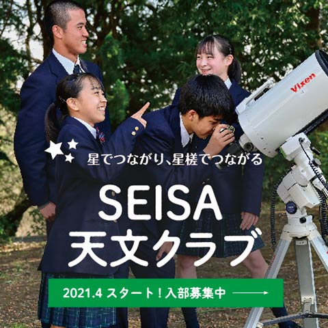 星でつながり、星槎でつながる SEISA天文クラブ 2021年4月スタート！入部募集中