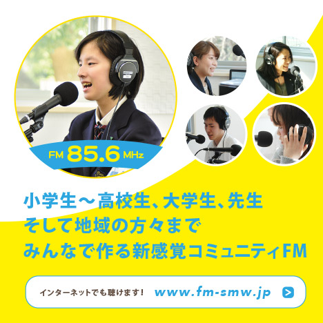 SEISAコミュニテイFM局湘南マジックウェイブ2017年4月23日（日）開局
