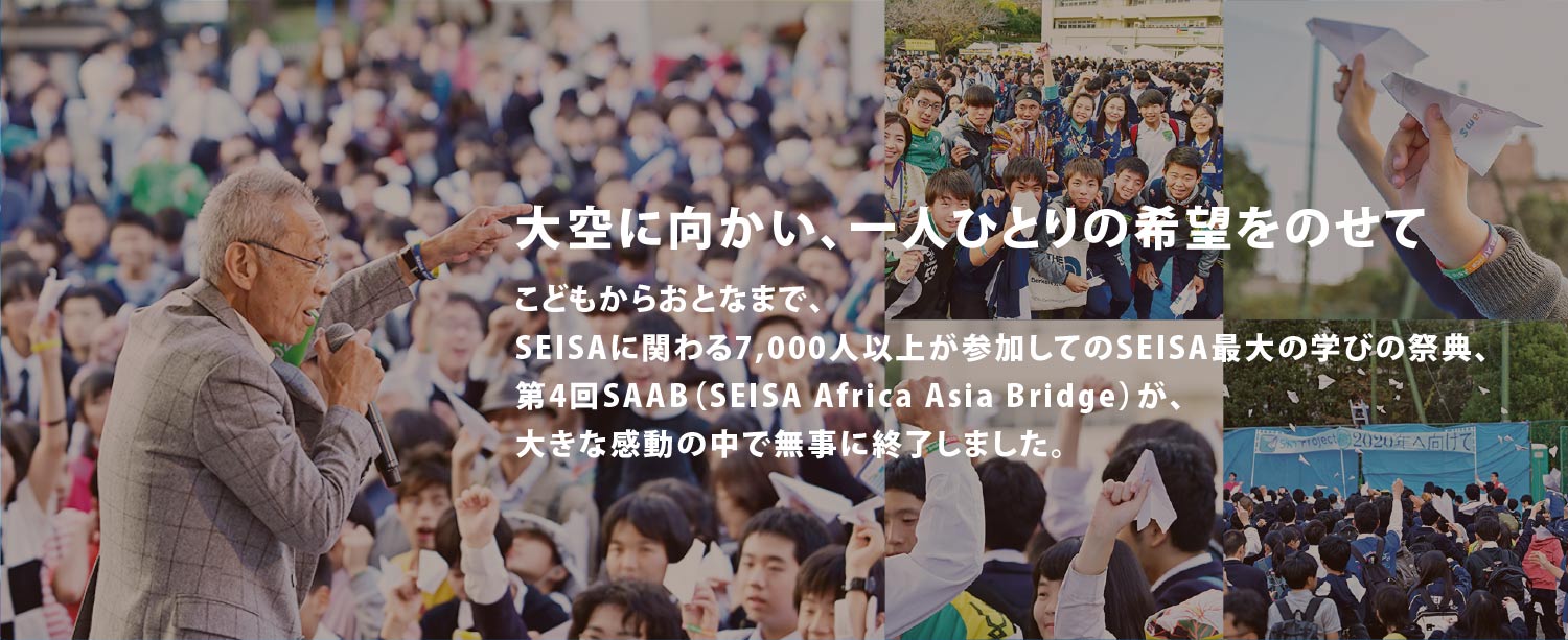 SAAB（SEISA Africa Asia Bridge)が、11/10-11（土日）の二日間にかけて行われ、大きな感動の中で無事に終了しました。