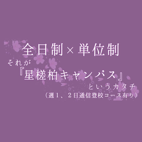 千葉県柏市の通信制高校 技能連携校 星槎国際高等学校 柏キャンパス