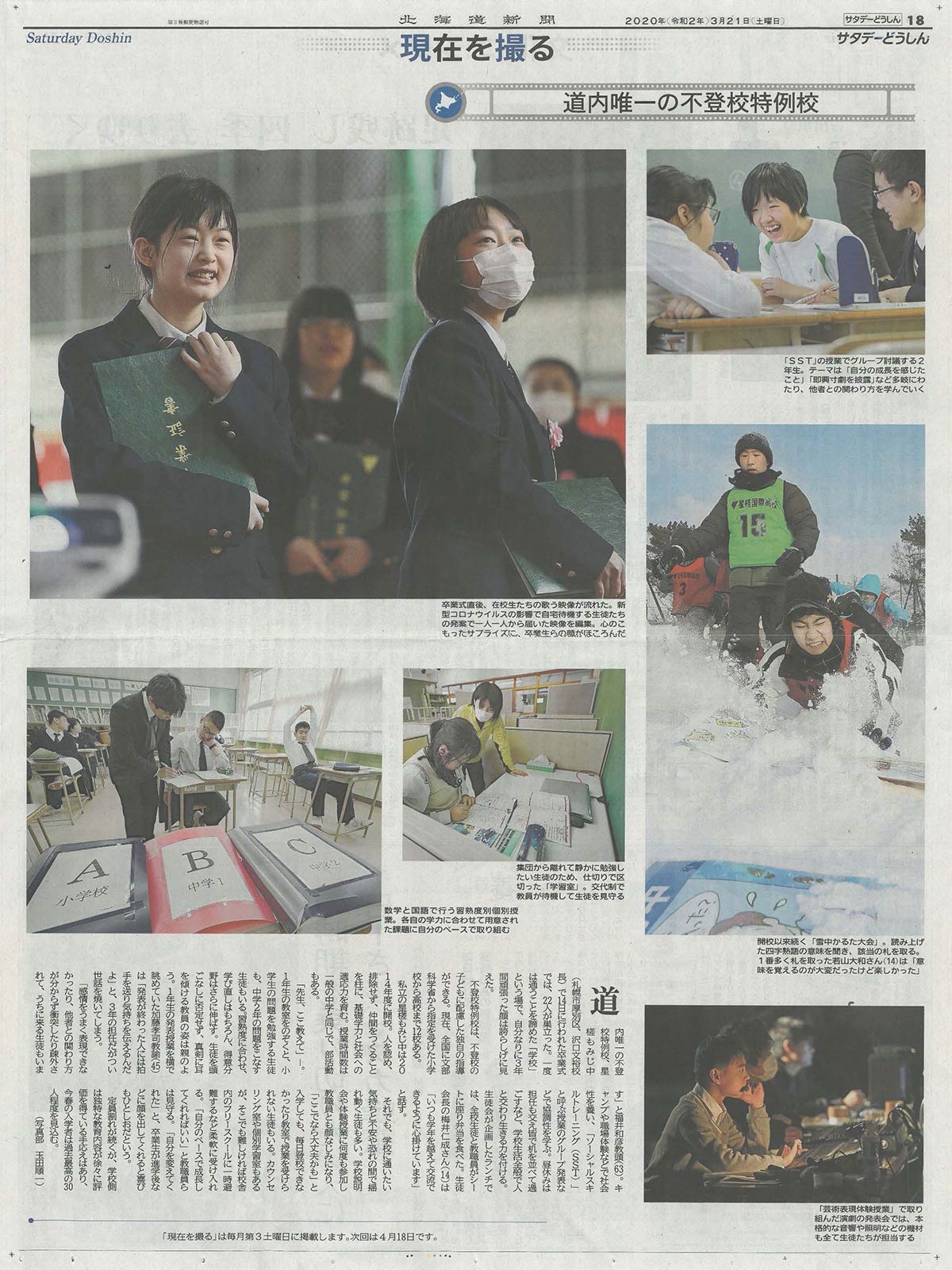 星槎もみじ中学校（北海道札幌市）がメディアに掲載されました。
