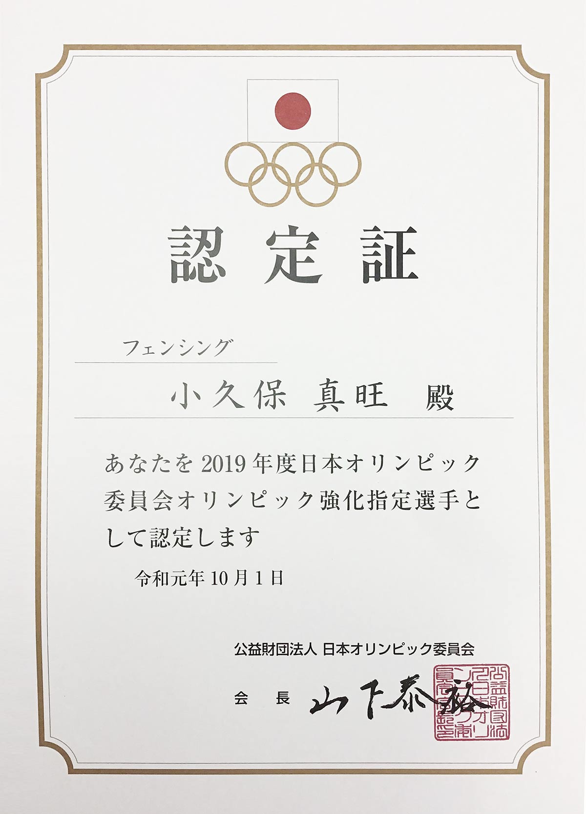 2019年度JOCオリンピック強化指定選手（フェンシング競技）に認定！