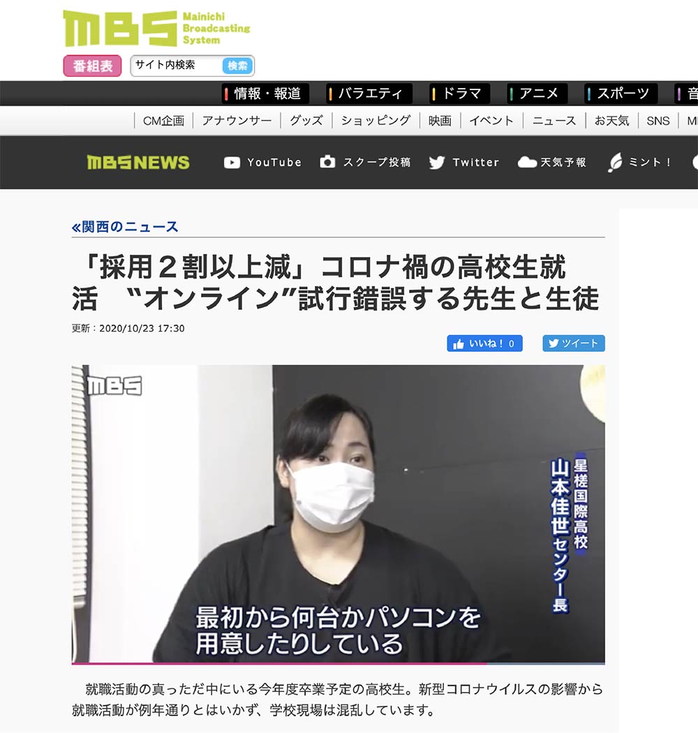 〈メディア掲載〉星槎国際高校大阪の「オンライン就活」進路指導がTV放映！