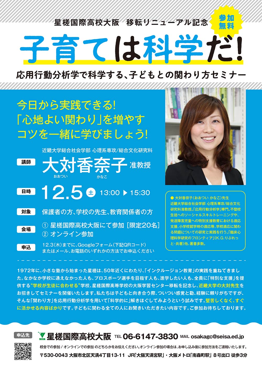 星槎国際高校大阪（星槎大学大阪）リニューアル記念セミナー「子育ては化学だ！応用行動分析学で科学する、子供との関わり方」セミナーを開催