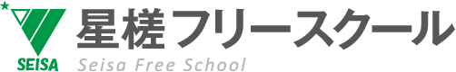 神奈川県・東京都のフリースクールならSEISA（星槎）フリースクールまで。小学4年生〜中学3年生まで対象に不登校に対する様々な保護者の相談を受付中。