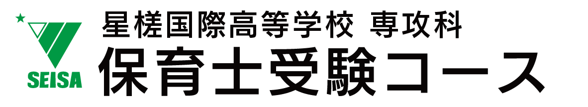 槎国際高等学校　専攻科 保育士受験コース