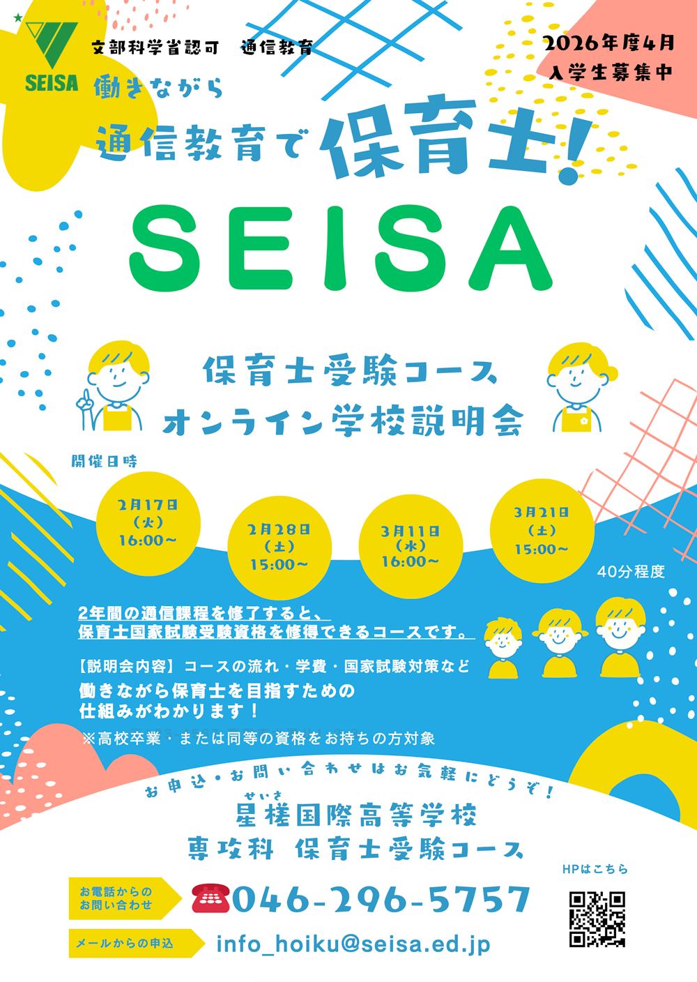 星槎国際高等学校 専攻科 保育士コース　学校説明会