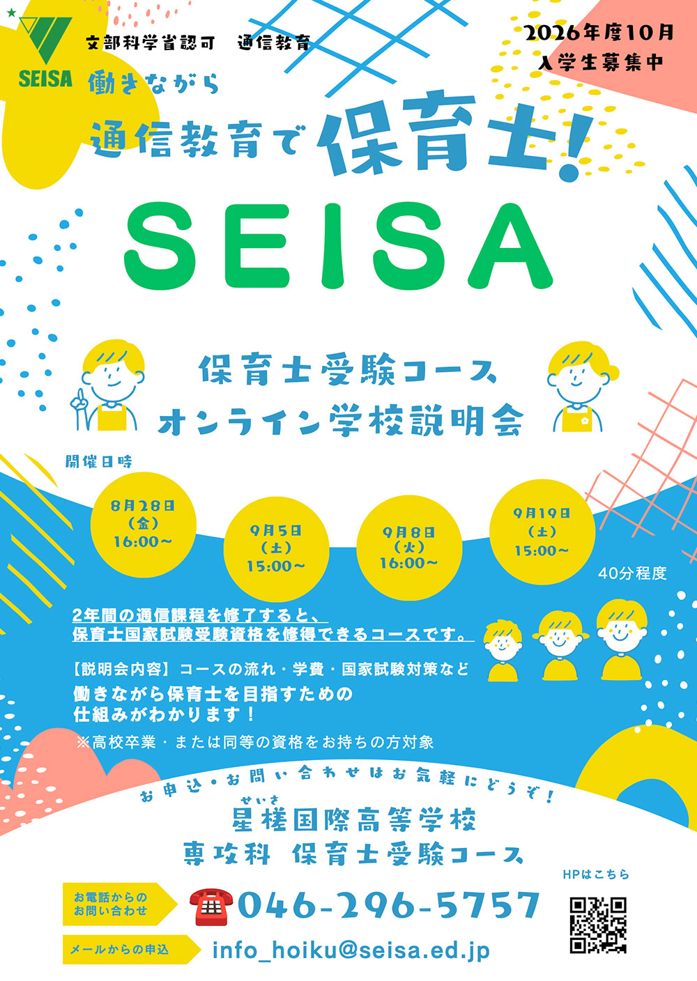 星槎国際高等学校 専攻科 保育士コース　学校説明会