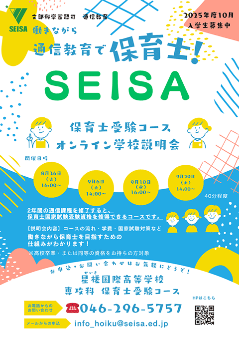 星槎国際高等学校 専攻科 保育士コース　学校説明会