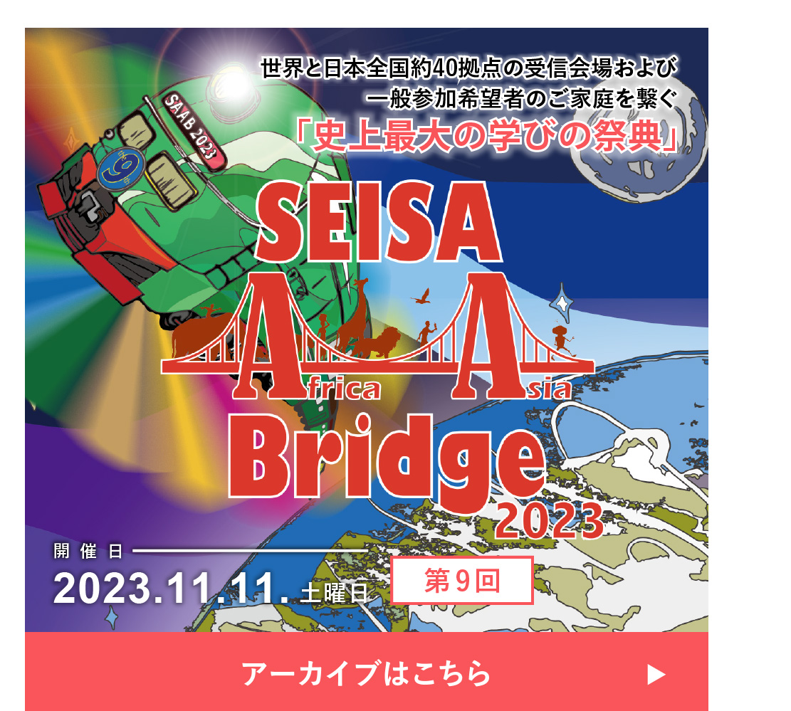 SEISA Africa Asia Bridge 2023 「史上最大の学びの祭典」