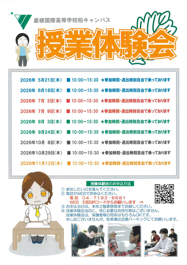 星槎国際高等学校 柏キャンパス 授業体験会 開催!