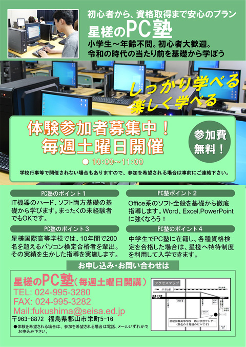星槎国際高等学校 郡山学習センター パソコン塾 - PC ACADEMY -