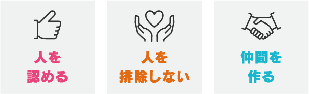 人を認める 人を排除しない 仲間を作る