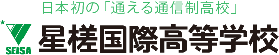 星槎国際高等学校バナー