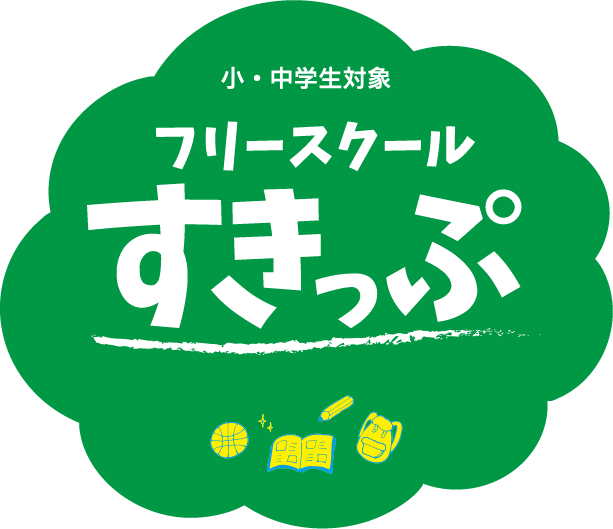 小・中学生対象フリースクールすきっぷ