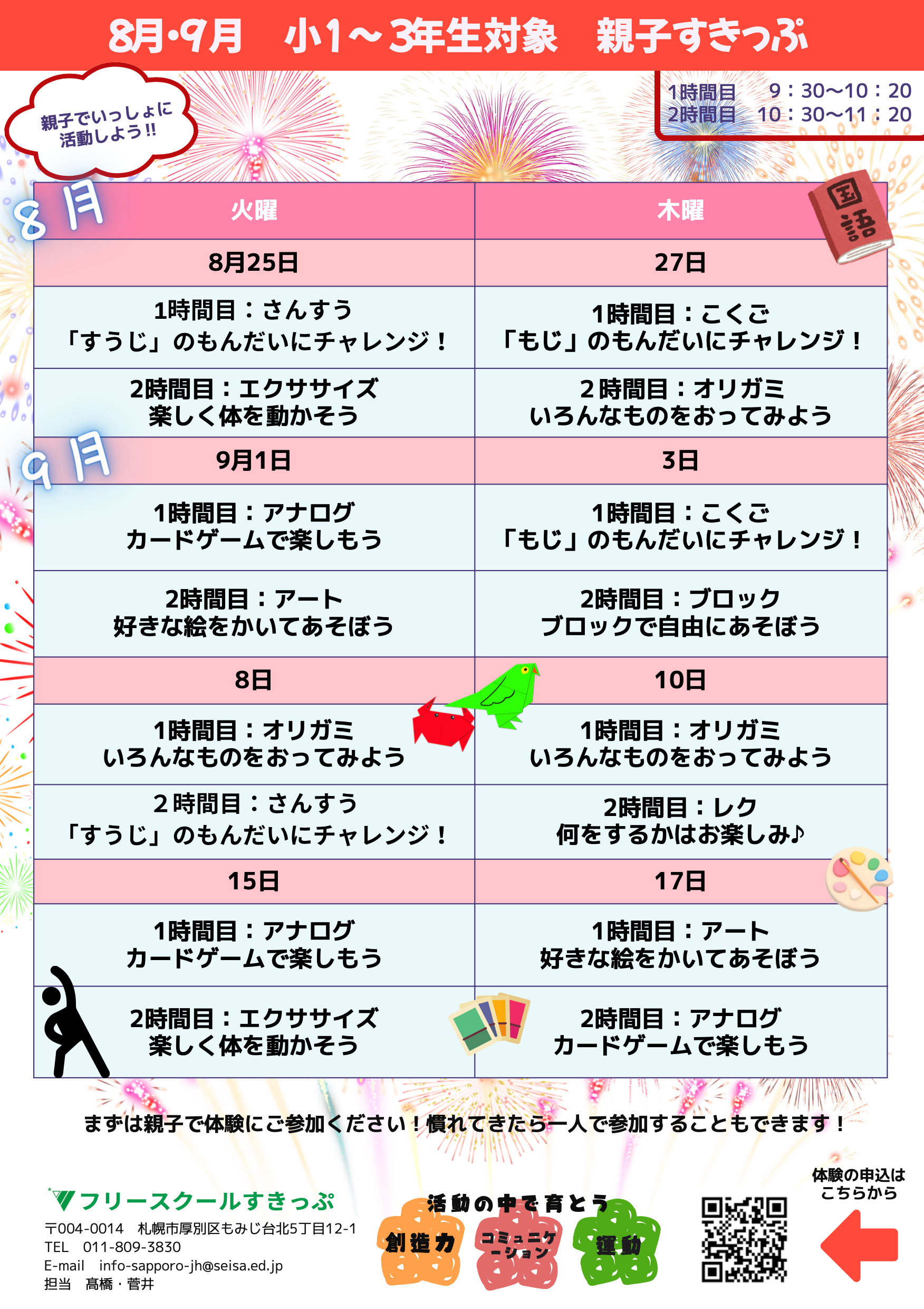 体験 親子すきっぷ 2026年8月〜9月