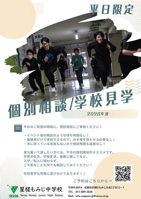 星槎もみじ中学校 平日限定個別相談/学校見学