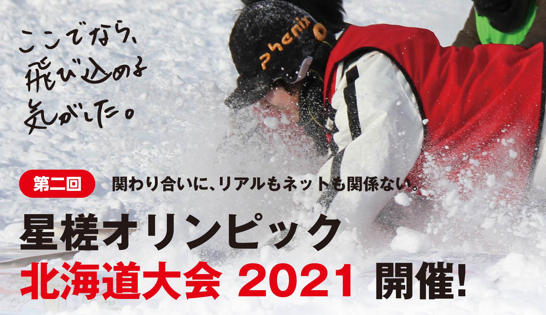 星槎オリンピック北海道大会2021 開催！