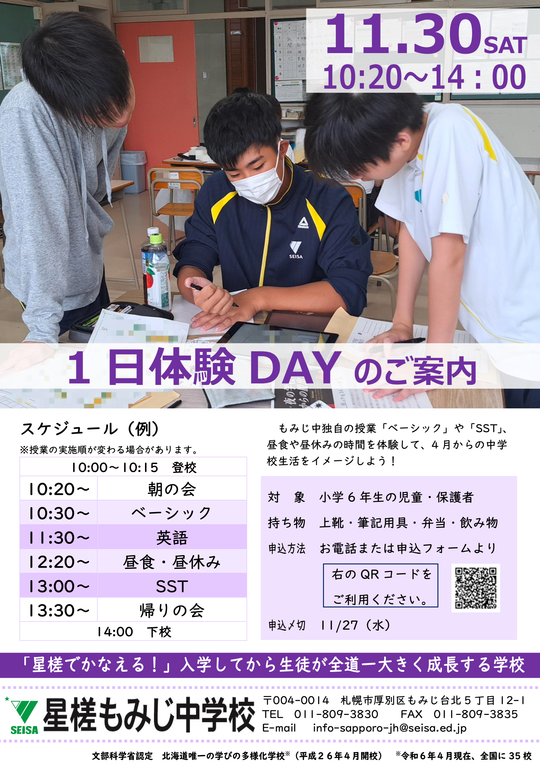 星槎もみじ中学校 1日体験DAY