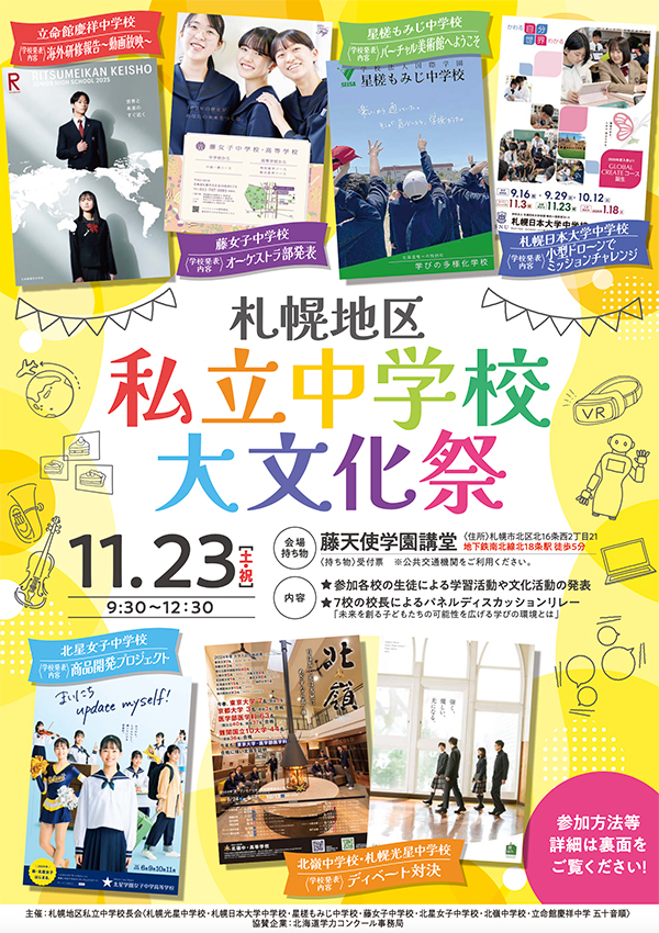 札幌地区 私立中学校 大文化祭 開催