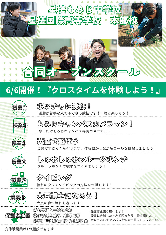 星槎もみじ中学校 オープンスクール