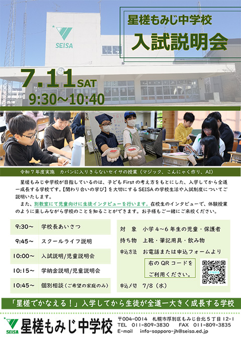 星槎もみじ中学校 入試説明会 開催