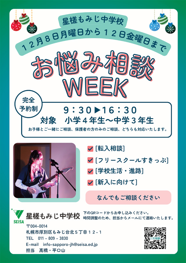 星槎もみじ中学校 お悩み相談会 開催