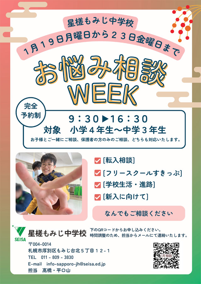 星槎もみじ中学校 お悩み相談会 開催