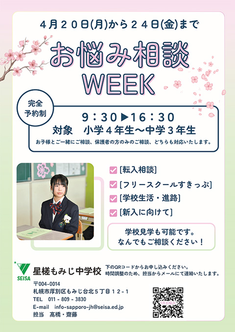 星槎もみじ中学校 お悩み相談会 開催