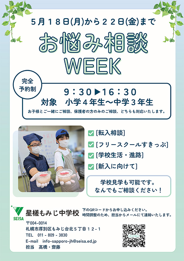 星槎もみじ中学校 お悩み相談会 開催