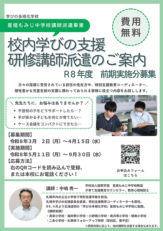 星槎もみじ中学校講師派遣事業
