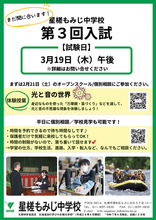 星槎もみじ中学校 第3回入試