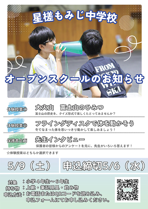 星槎もみじ中学校 オープンスクール