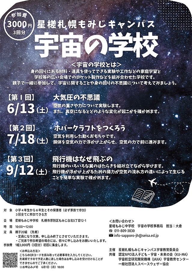 星槎もみじ中学校 宇宙の学校