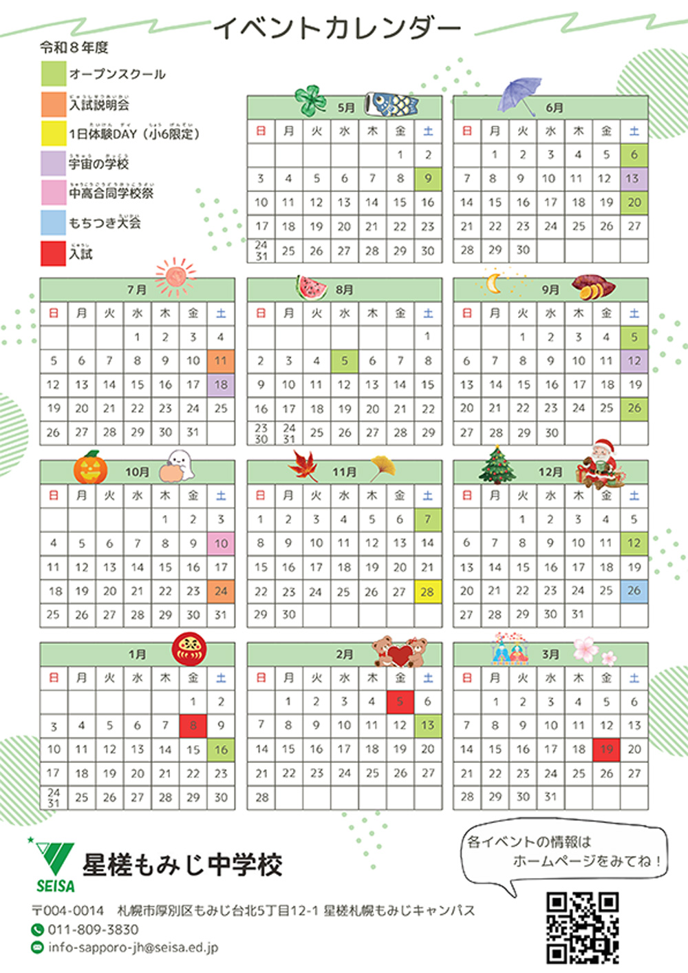 星槎もみじ中学校2026年イベントスケジュール