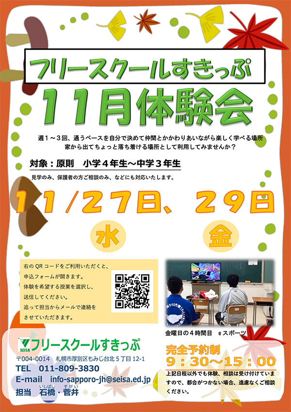 星槎もみじ中学校 フリースクール すきっぷ 体験会開催