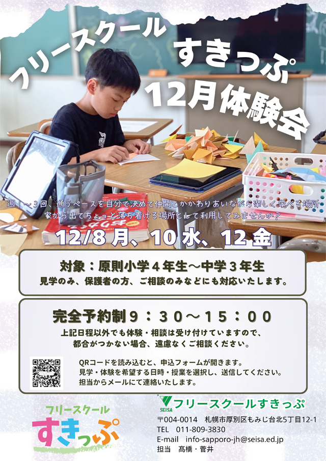 星槎もみじ中学校 フリースクール すきっぷ 体験会開催