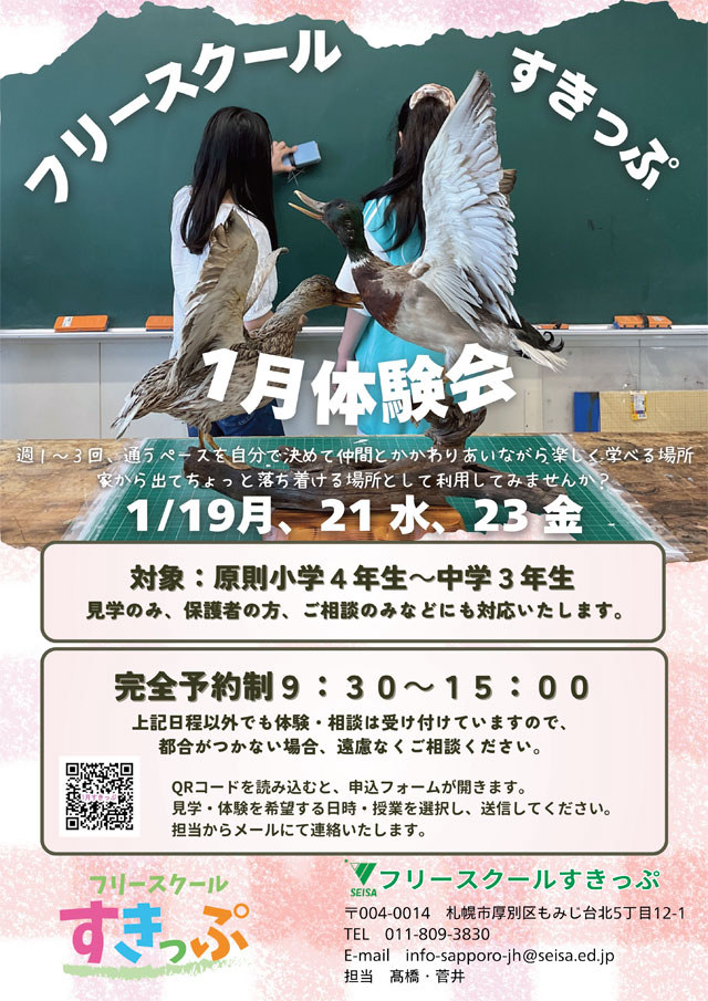 星槎もみじ中学校 フリースクール すきっぷ 体験会開催
