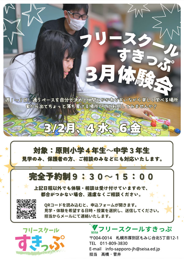 星槎もみじ中学校 フリースクール すきっぷ 体験会開催