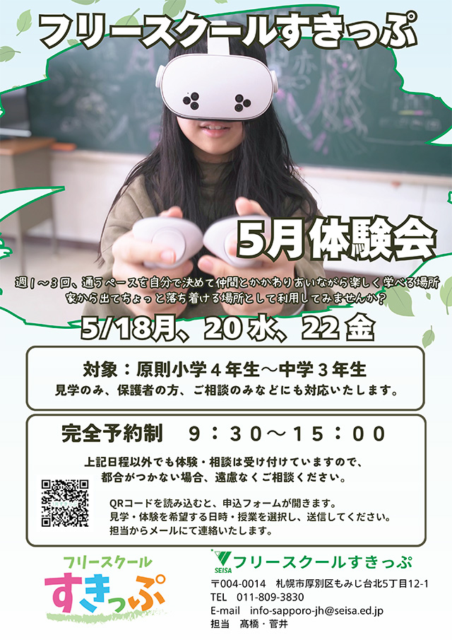 星槎もみじ中学校 フリースクール すきっぷ 体験会開催