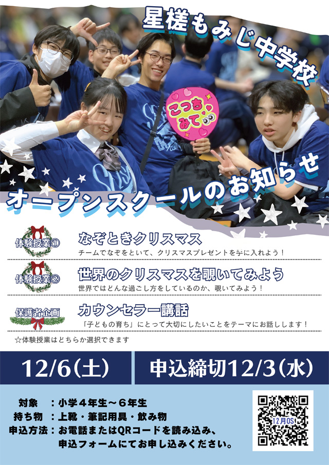 星槎もみじ中学校 オープンスクール