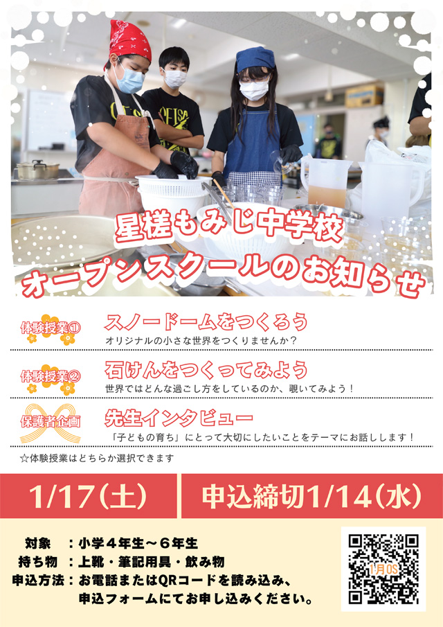 星槎もみじ中学校 オープンスクール