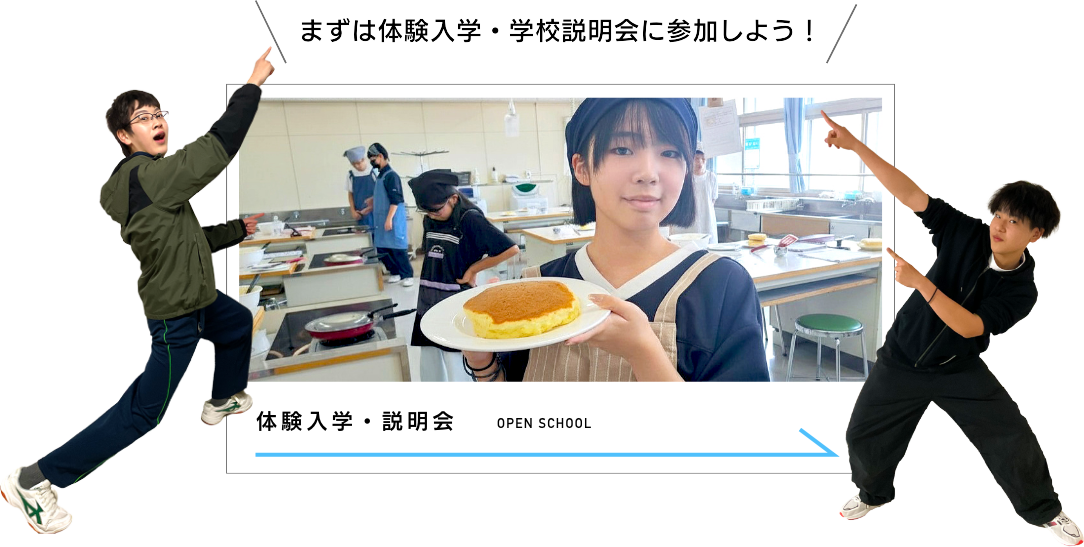 まずは体験入学・学校説明会に参加しよう!