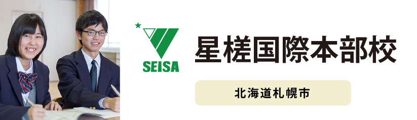星槎国際本部校