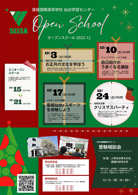 星槎国際仙台 イベントカレンダー2022年12月