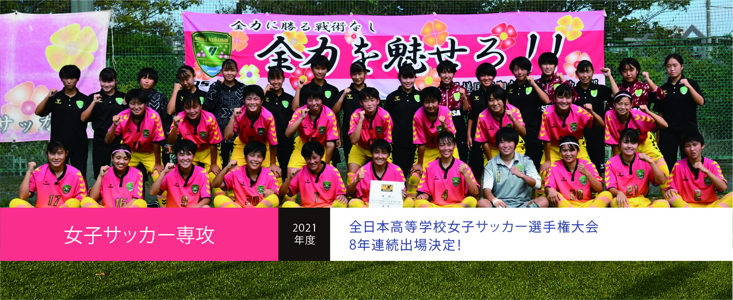女子サッカー専攻 全日本高等学校女子サッカー選手権大会８年連続出場決定！
