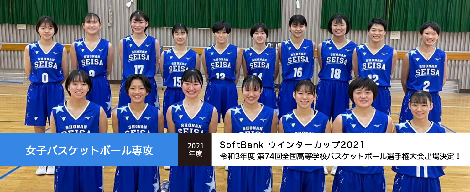 女子バスケットボール専攻 SoftBank ウインターカップ2021 全国高等学校バスケットボール選手権大会出場決定！